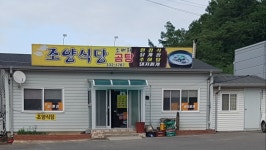 조양식당