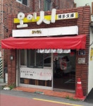 오이시