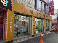 보건당약국