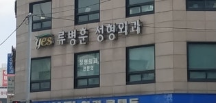류병훈성형외과의원