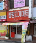 정평고기마트