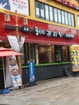 풍성진감자탕 본점