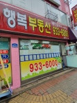 행복공인중개사사무소