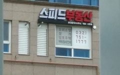 스피드공인중개사사무소