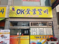 오케이숯불갈비