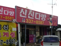 신신다방