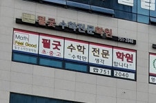 필굿수학학원
