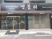 댕블리애견미용