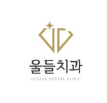 울들치과의원