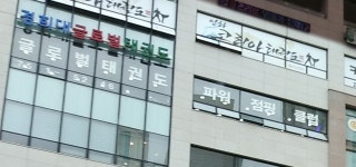 경희대글로벌태권도