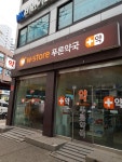더블유스토어 푸른약국