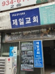 제일교회