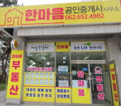 한마음공인중개사사무소