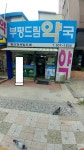 부평드림약국