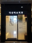 다산미소치과의원
