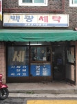 백광세탁소