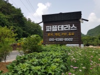 퍼플테라스 펜션
