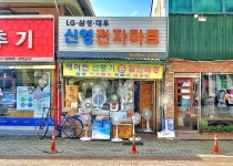 신영전자마트
