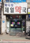 메디칼제일약국