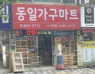 동일가구