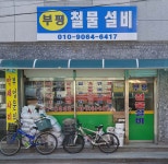 부평철물설비