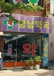성남약국