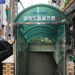 골프존 염창드림