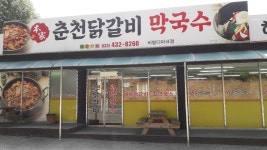 본가춘천닭갈비막국수