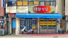 태양식당