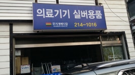 무지개메디칼