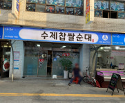 수제찹쌀순대