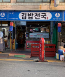 김밥천국 작전점
