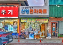 신영전자마트
