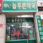 늘푸른약국