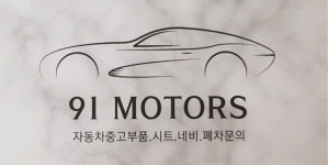 91모터스