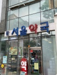 팜서울약국