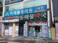 동해물약국