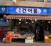 작전건어물