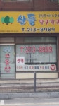 산들공인중개사사무소