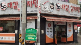 노대감감자탕매탄본점