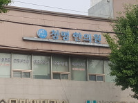 청명한의원