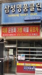 삼성명품클린