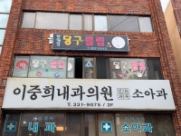 이중희내과의원