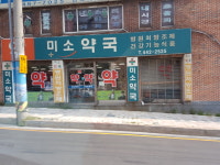미소약국