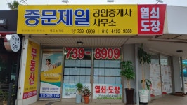 중문제일공인중개사사무소