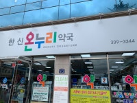 한신온누리약국