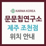 문문칩연구소 제주조천점