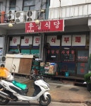 우정식당
