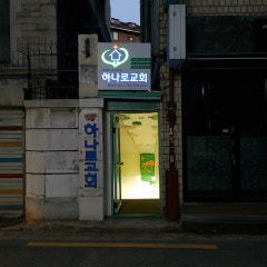 하나로교회