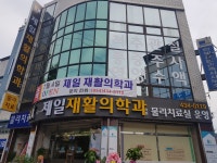 김천제일재활의학과의원